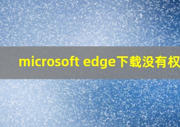 microsoft edge下载没有权限